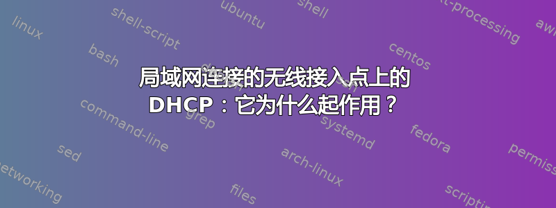 局域网连接的无线接入点上的 DHCP：它为什么起作用？