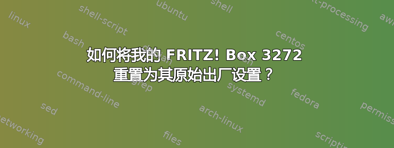 如何将我的 FRITZ! Box 3272 重置为其原始出厂设置？