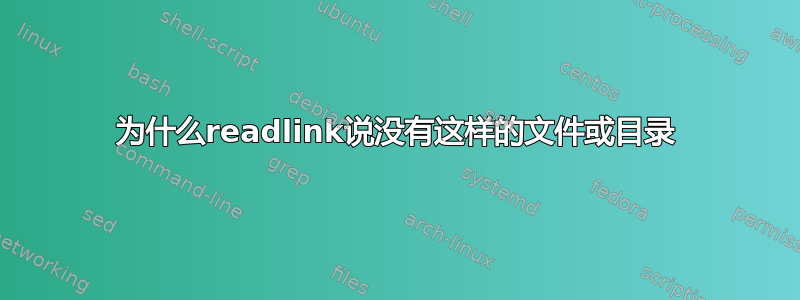 为什么readlink说没有这样的文件或目录