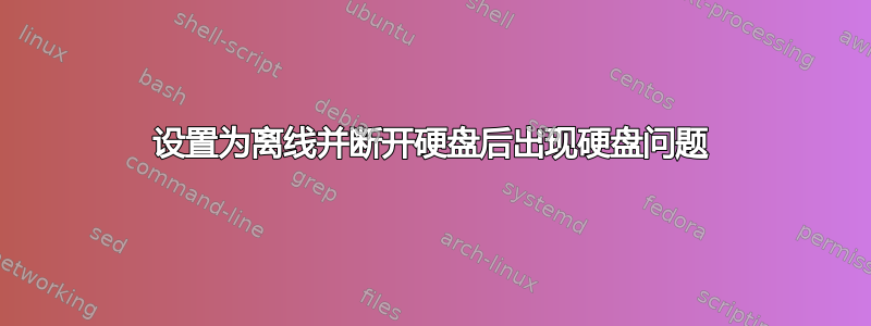 设置为离线并断开硬盘后出现硬盘问题