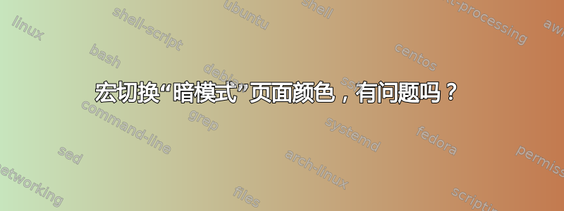 宏切换“暗模式”页面颜色，有问题吗？