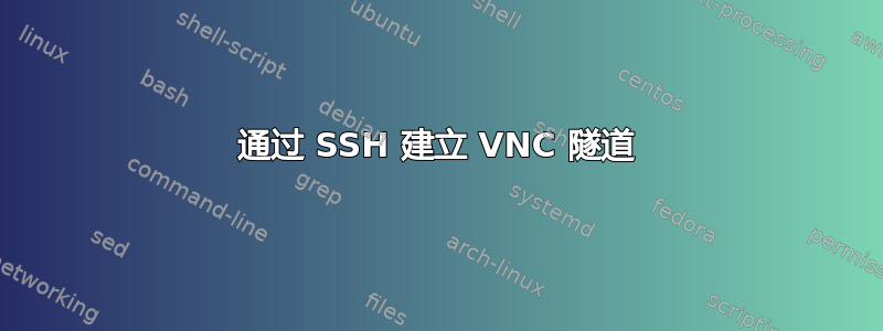 通过 SSH 建立 VNC 隧道