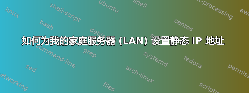 如何为我的家庭服务器 (LAN) 设置静态 IP 地址