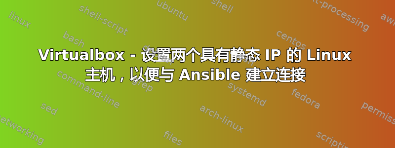 Virtualbox - 设置两个具有静态 IP 的 Linux 主机，以便与 Ansible 建立连接