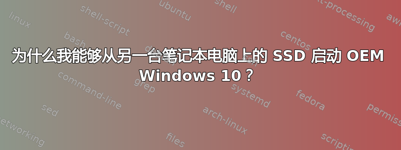 为什么我能够从另一台笔记本电脑上的 SSD 启动 OEM Windows 10？