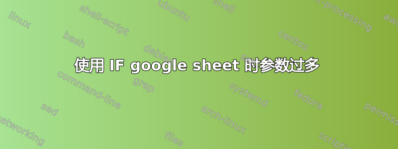 使用 IF google sheet 时参数过多