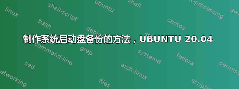 制作系统启动盘备份的方法，UBUNTU 20.04