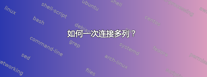 如何一次连接多列？