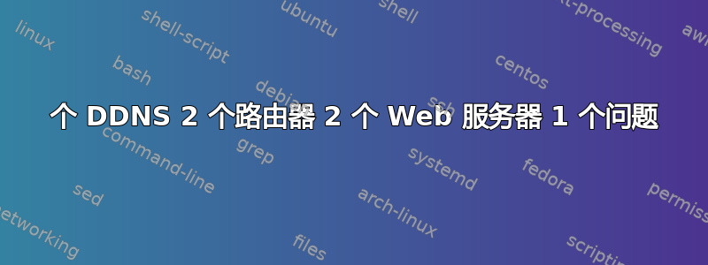 2 个 DDNS 2 个路由器 2 个 Web 服务器 1 个问题