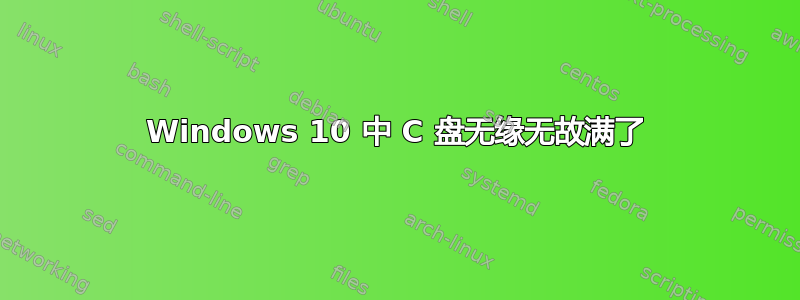 Windows 10 中 C 盘无缘无故满了