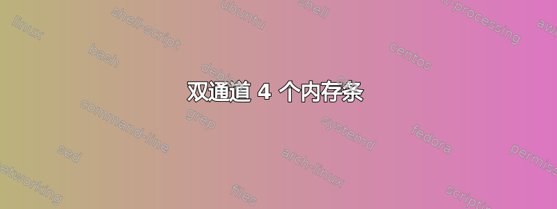 双通道 4 个内存条