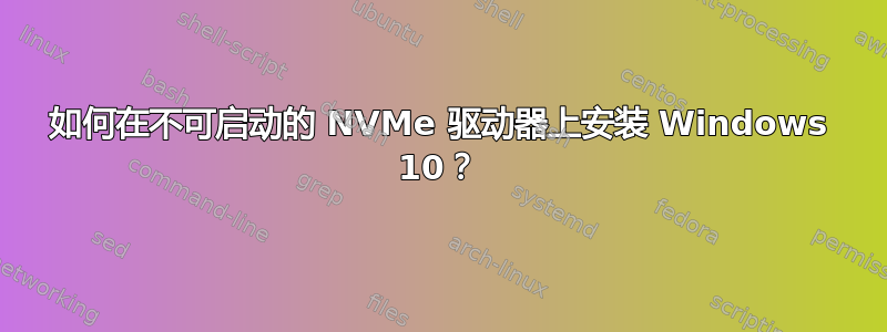 如何在不可启动的 NVMe 驱动器上安装 Windows 10？