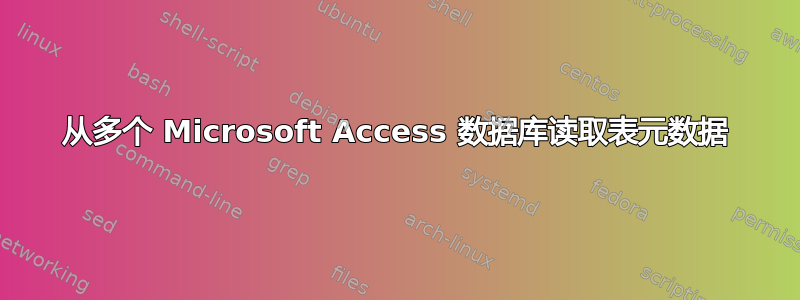 从多个 Microsoft Access 数据库读取表元数据