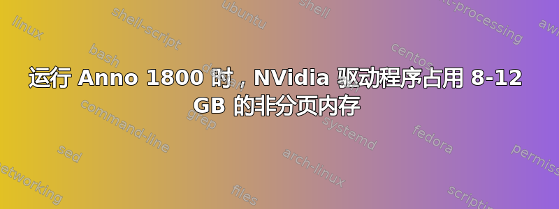 运行 Anno 1800 时，NVidia 驱动程序占用 8-12 GB 的非分页内存