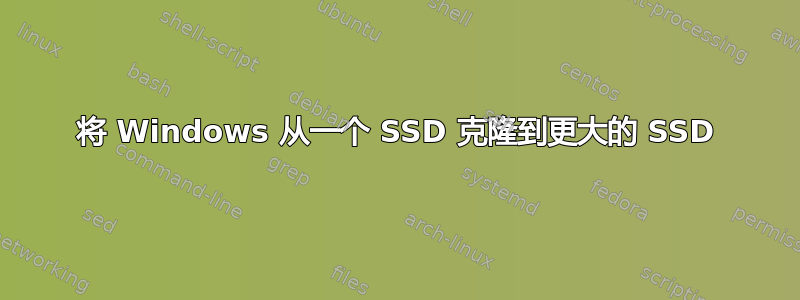 将 Windows 从一个 SSD 克隆到更大的 SSD