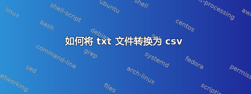 如何将 txt 文件转换为 csv