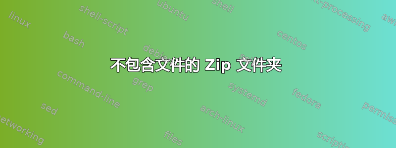 不包含文件的 Zip 文件夹