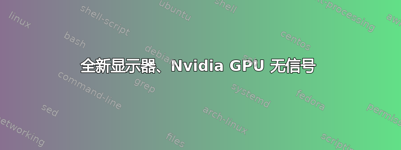 全新显示器、Nvidia GPU 无信号