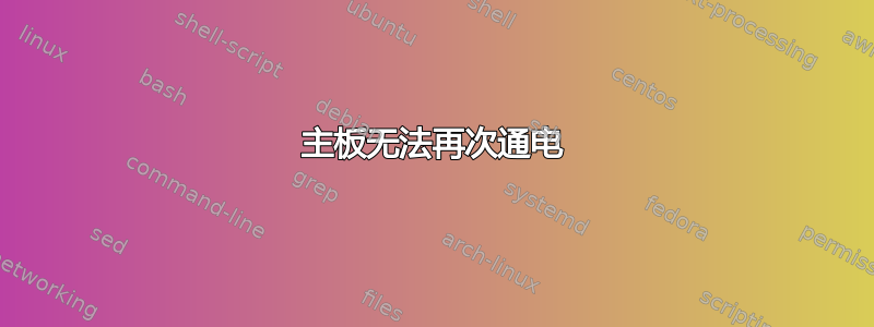 主板无法再次通电