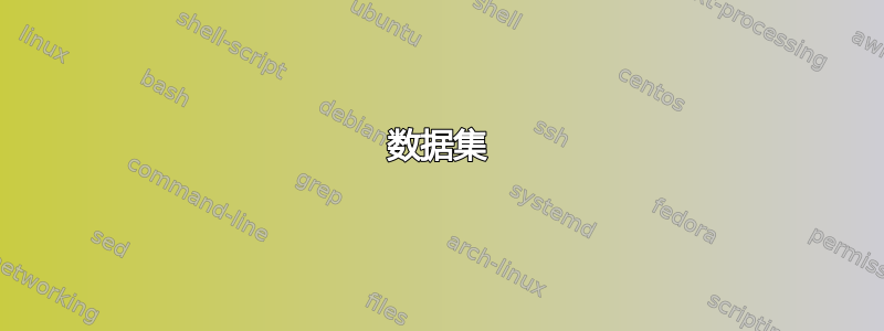 数据集