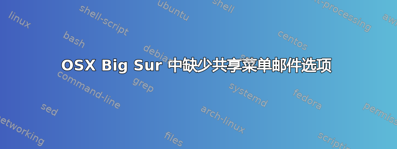 OSX Big Sur 中缺少共享菜单邮件选项