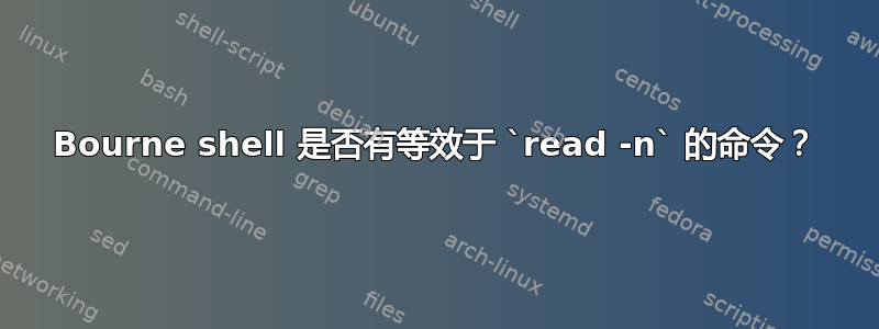 Bourne shell 是否有等效于 `read -n` 的命令？