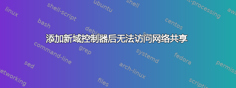 添加新域控制器后无法访问网络共享