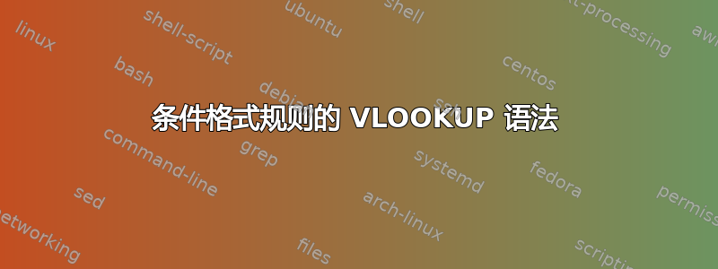 条件格式规则的 VLOOKUP 语法