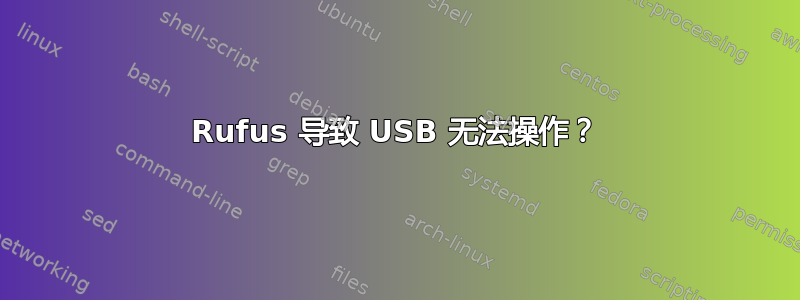 Rufus 导致 USB 无法操作？