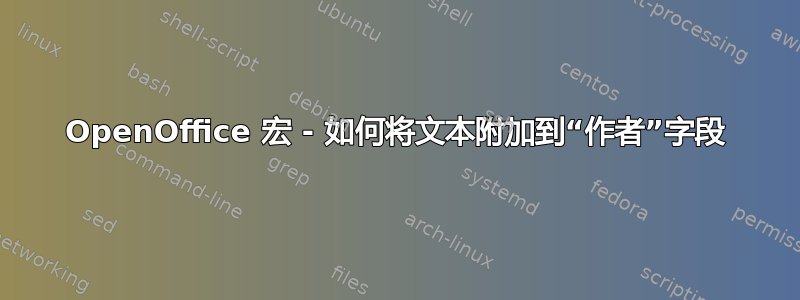 OpenOffice 宏 - 如何将文本附加到“作者”字段