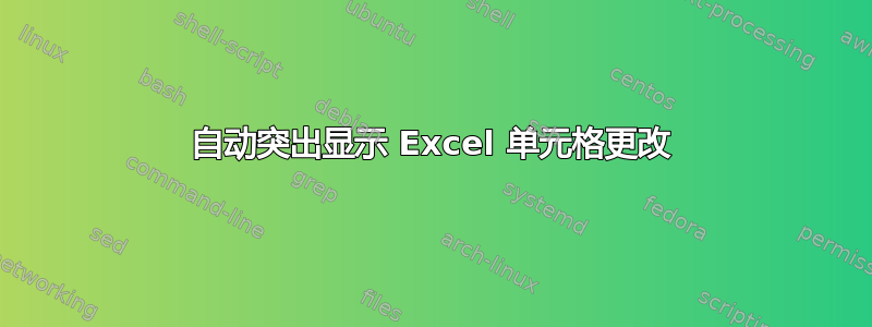 自动突出显示 Excel 单元格更改