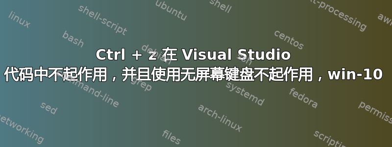 Ctrl + z 在 Visual Studio 代码中不起作用，并且使用无屏幕键盘不起作用，win-10