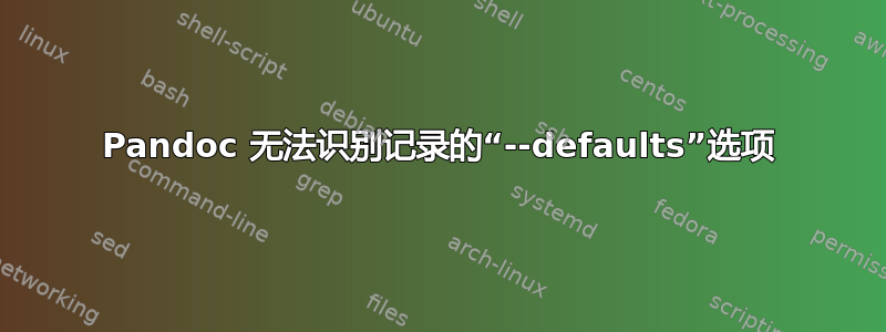 Pandoc 无法识别记录的“--defaults”选项