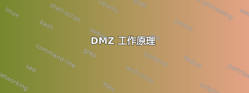 DMZ 工作原理