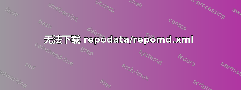 无法下载 repodata/repomd.xml