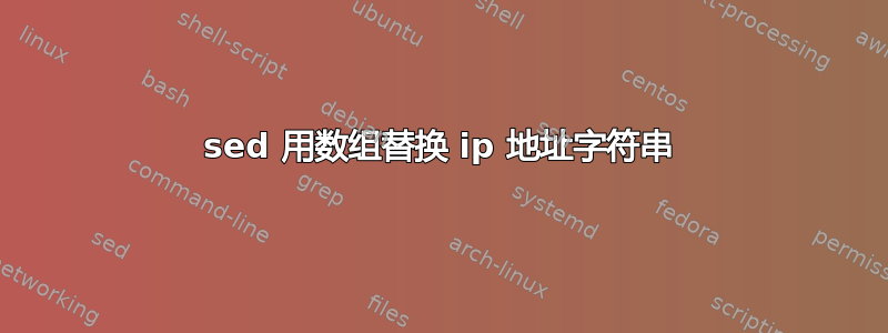 sed 用数组替换 ip 地址字符串