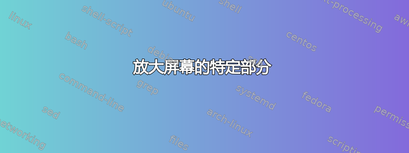 放大屏幕的特定部分