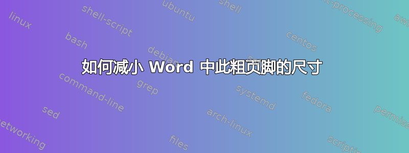 如何减小 Word 中此粗页脚的尺寸