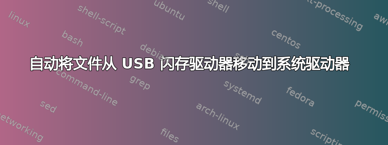 自动将文件从 USB 闪存驱动器移动到系统驱动器 