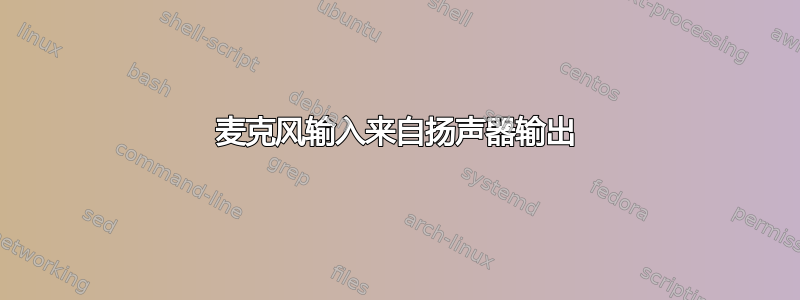 麦克风输入来自扬声器输出