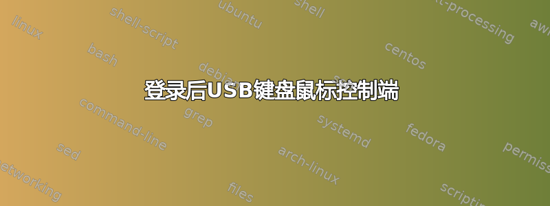 登录后USB键盘鼠标控制端