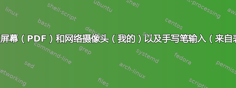 如何共享屏幕（PDF）和网络摄像头（我的）以及手写笔输入（来自表面）？