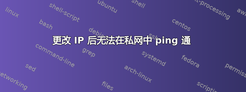 更改 IP 后无法在私网中 ping 通