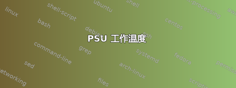 PSU 工作温度