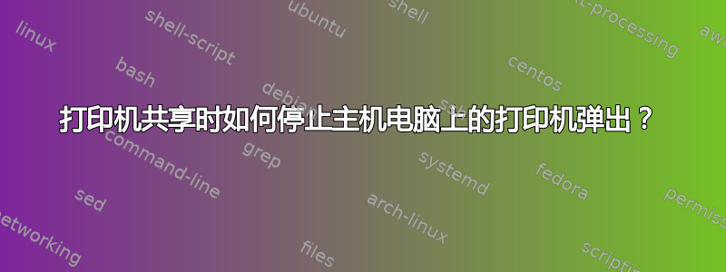 打印机共享时如何停止主机电脑上的打印机弹出？