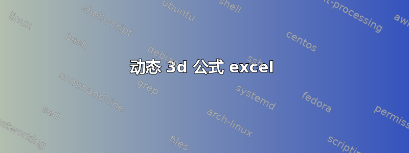 动态 3d 公式 excel