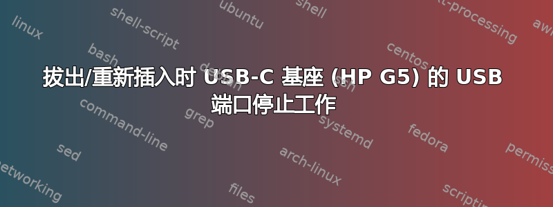 拔出/重新插入时 USB-C 基座 (HP G5) 的 USB 端口停止工作