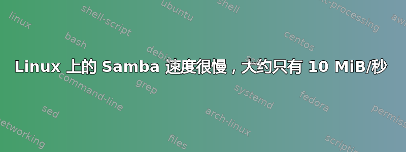 Linux 上的 Samba 速度很慢，大约只有 10 MiB/秒