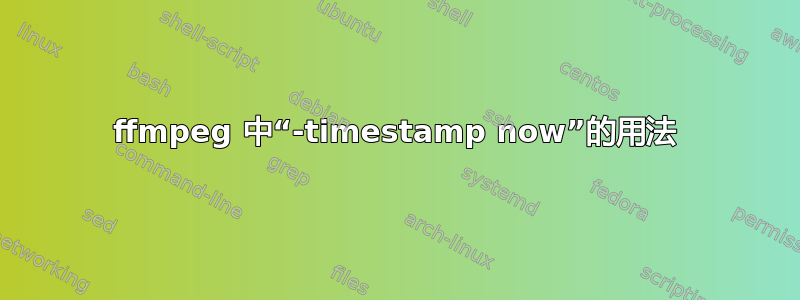 ffmpeg 中“-timestamp now”的用法