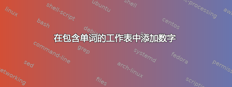 在包含单词的工作表中添加数字